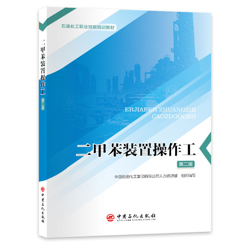 二甲苯装置操作工.第2版 博库网