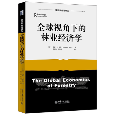 博库 全球视角下的林业经济学/经济学前沿译 新华书店正版图书籍