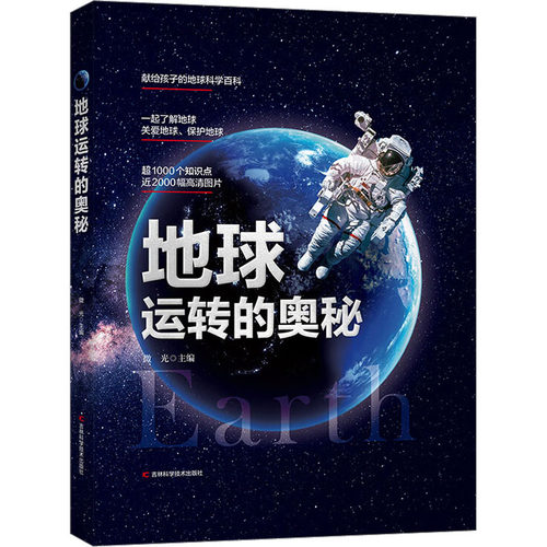 地球运转的奥秘 地球科学百科全书小学生大百科天文学书籍儿童 给孩子的地球探险科普类书籍绘本秒懂自然运转的奥秘流浪