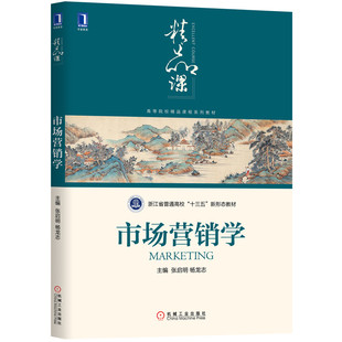 正版 市场营销学 张启明 杨龙志 高等院校精品课程系列 浙江省普通高校十三五新形态教材