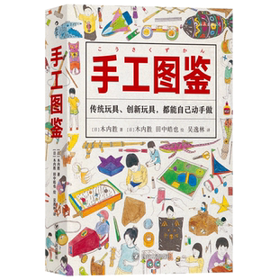 正版 手工图鉴 6000幅插图170种儿童玩具图智力游戏动手制作图鉴生活图鉴手账书籍