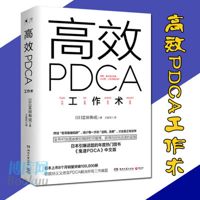 高效PDCA工作术 精英都在践行的工作效率出现十倍速进化高效工作术 帮你终结“低等勤奋陷阱”教你做好时间管理 职场成功励志书籍