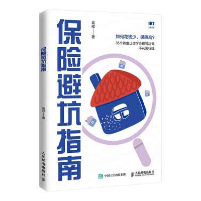 保险避坑指南 买保险投保理赔怎么办 百万医疗医疗险重疾险寿险意外险年金险少儿保险成人保险老人保险企业保险保险产品功课书籍