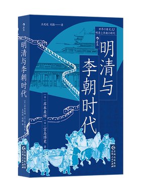 明清与李朝时代 日本东洋史学家岸本美绪.宫岛博史著 以整个东亚为宏观背景史料新颖丰富 对近世五百年历程做超越一国史框架的解读