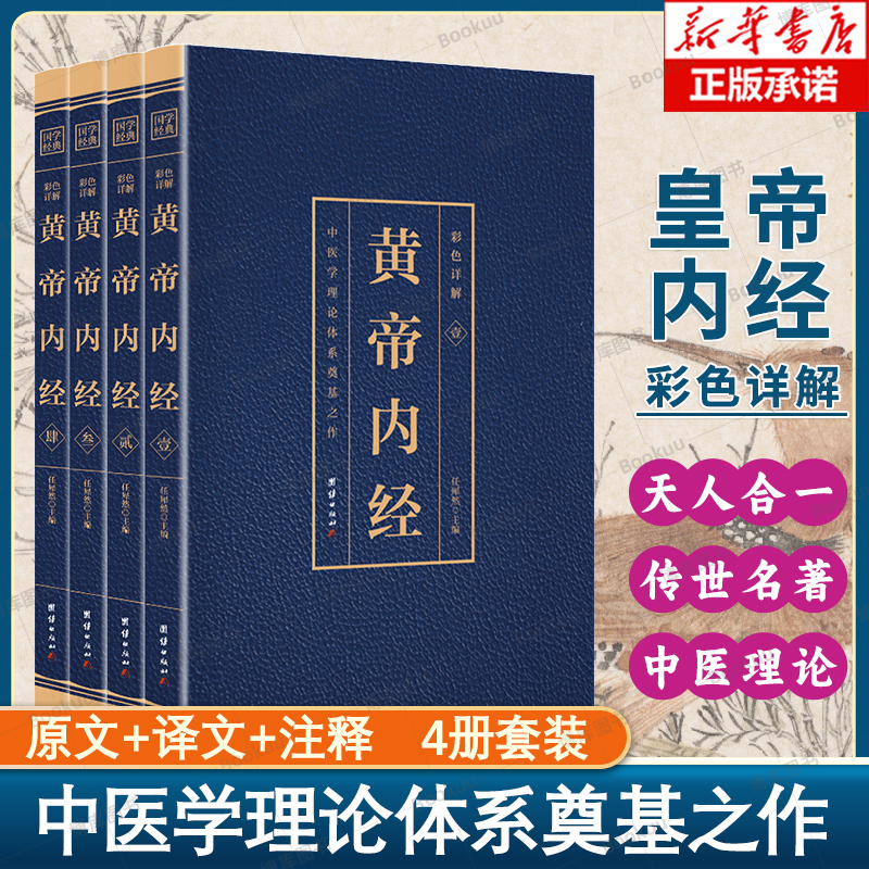 彩色详解黄帝内经 全4册 原文+译文+注释 烫金中医名著 原文+译文+注释 古典中医药学基础理论入门图解 中医养生保健长销书籍