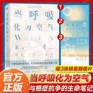 美国天才医生与癌症抗争 现当代文学散文随笔书 生命笔记 修订版 保罗·卡拉尼什著 当呼吸化为空气 感动全球150万读者 赠明信片