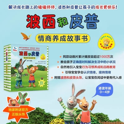 小小聪明豆绘本 波西和皮普情商养成故事书全套10册 系列生日快乐0-1-2-3-6岁宝宝早教启蒙幼儿园阅读儿童亲子共读睡前故事图画书