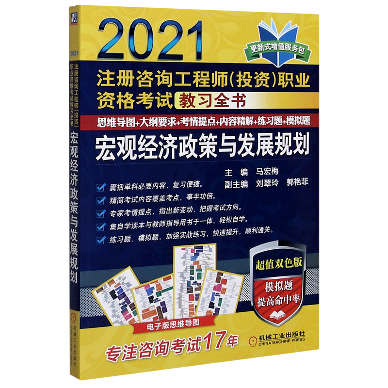 宏观经济政策与发展规划(超值双色版2021注册咨询工程师投资职业资格考试教习全书)官方正版 博库网