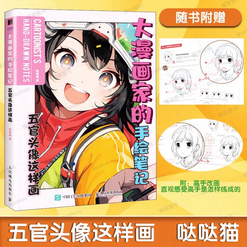 大漫画家的手绘笔记五官头像