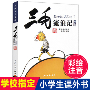 ^@^三毛流浪记全集注音版 正版包邮 张乐平著 6-12岁一二三四五年级绘本故事少儿漫画图画书小学生课外阅读书籍必读少年儿童出版社