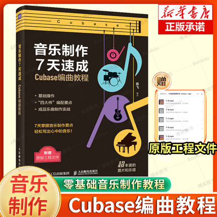 音乐制作7天速成 Cubase编曲教程 Cubase入门自学教程音乐制作编曲软件短视频配乐录音编配混音制作