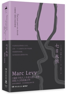 偷影子 七日永恒 人作者马克·李维直抵人心 浪漫作 外国浪漫主义爱情小说书籍畅销书排行榜 正版 爱情让人类世界充满可能 现货