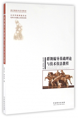 群舞编导基础理论与技术技法教程(现代舞基训系列教材) 博库网