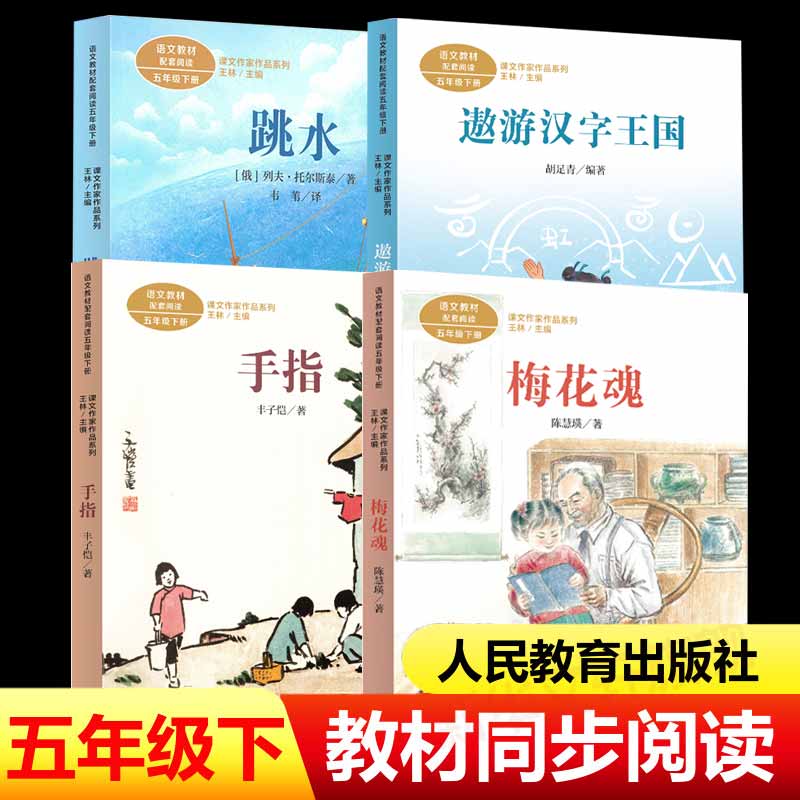 课文作家作品系列 五年级下册全套4册 教材同步阅读 跳水手指遨游汉字王国梅花魂 人教版小学生课外阅读书籍儿童文学寒假推荐阅读