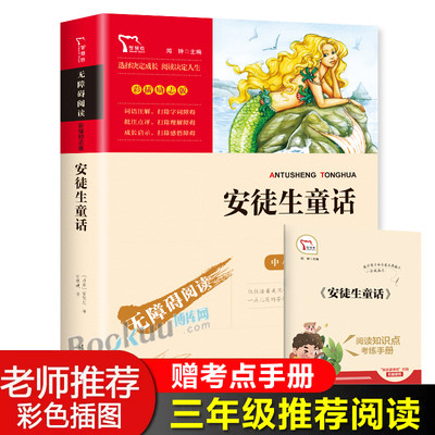 安徒生童话快乐读书吧3三年级上册推 荐课外书小学生必读经典书目暑假拓展读物课外阅读书籍可搭配人教版教材儿童文学新华正版