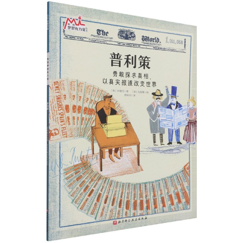 普利策(我的梦想有力量·激发孩子潜力的大师绘本:找到自己的优势和热爱,在对的赛道 博库网