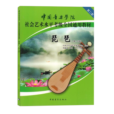 琵琶1级-5级全国通用教材