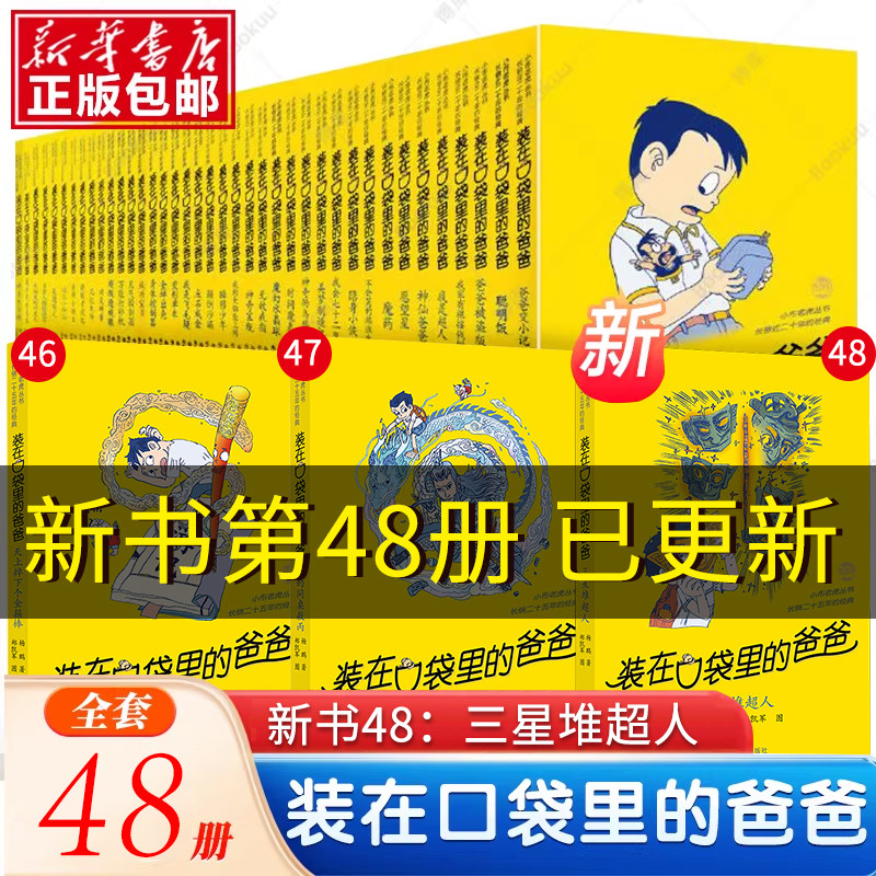 装在口袋里的爸爸全套48册三星堆超人我的同桌敖丙杨鹏系列的书单本儿童文学小说三四五六年级小学生课外阅读书籍天上掉下个金箍棒