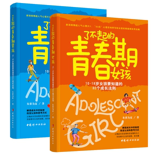 共2册 10～18岁女孩要知道 父母 青春期男孩 语言 书籍养 青春期女孩 朱雀为夏著养育男女孩 了不起 32个成长法则