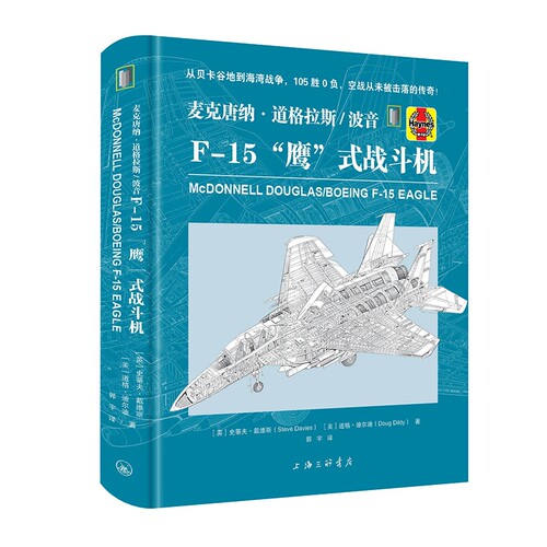 麦克唐纳·道格拉斯/波音F-15“鹰”式战斗机 博库网