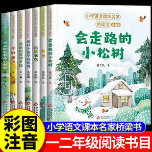 彩图注音版 远方小学生一二年级课外阅读书籍推荐 会走路 童话拐角书店五只小兔子 书目 小松树字 小学语文课本名家桥梁书全套7册