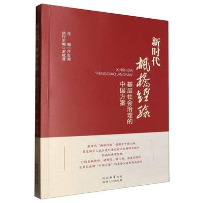 新时代枫桥经验：基层社会治理的中国方案 博库网