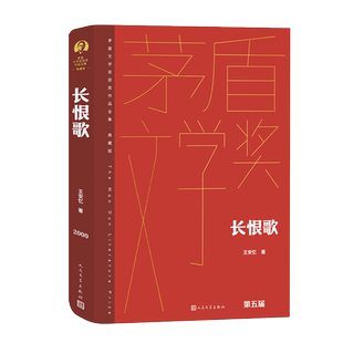 长恨歌 王安忆 茅奖 茅盾文学奖奖精装新版 人民文学出版社 当代长篇小说 畅销经典书籍 现当代文学散文随笔畅销书排行榜