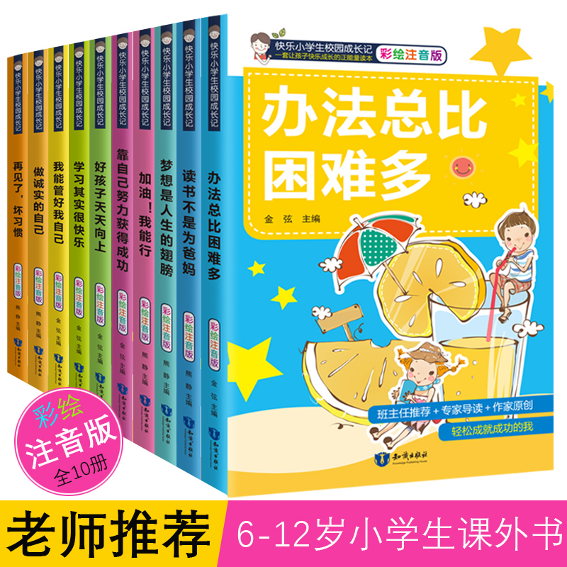 办法总比困难多全10册注音版一年级小学生课外阅读书籍二年级三年级课外书6-12周26.80元包邮