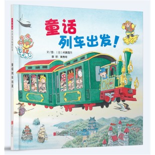 精装 绘本睡前故事书 8岁儿童幼儿园小班大班一年级课外阅读读物启发精选世界童话故事车站 童话列车出发 书籍 硬壳