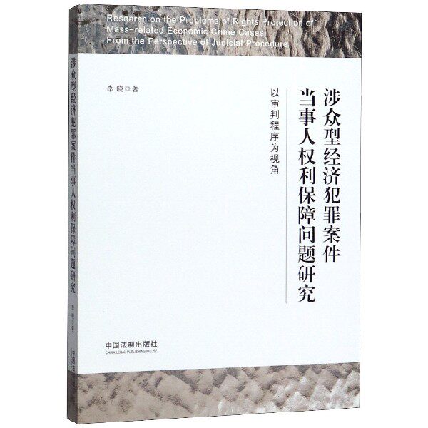 涉众型经济犯罪案件当事人权利保障问题研究(以审判程序为视角) 博库网