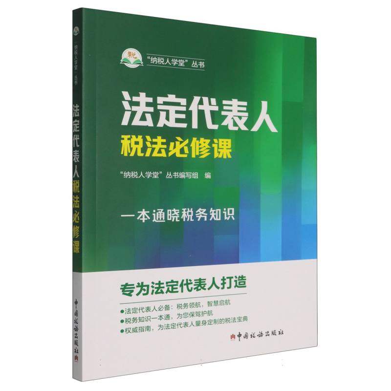 法定代表人税法必修课 博库网