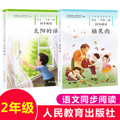 太阳的话+糖果雨人教版2/二年级