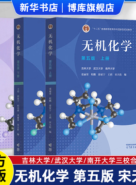 无机化学第五5版上册+下册+无机化学习题解答第四4版 宋天佑  武汉南开吉林大学共三本考研教材配套无机化学辅导书 高等教育出版社