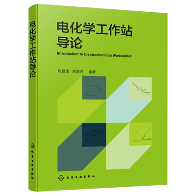 电化学工作站导论 电化学分析 电化学原理 电化学测试 电化学工作站 电化学测量 电化学表征 博库网