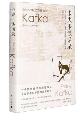 卡夫卡谈话录(精) [奥]卡夫卡/口述  [捷]古斯塔夫·雅诺施/记述  赵登荣/译  一个犹太鬼才的思想 博库网