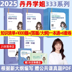 新版 2025丹丹学姐333教育综合大纲知识清单 25考研丹丹老师 高教版教育学考研311硕士内部讲义教育学真题模拟6套卷大纲答题一本通