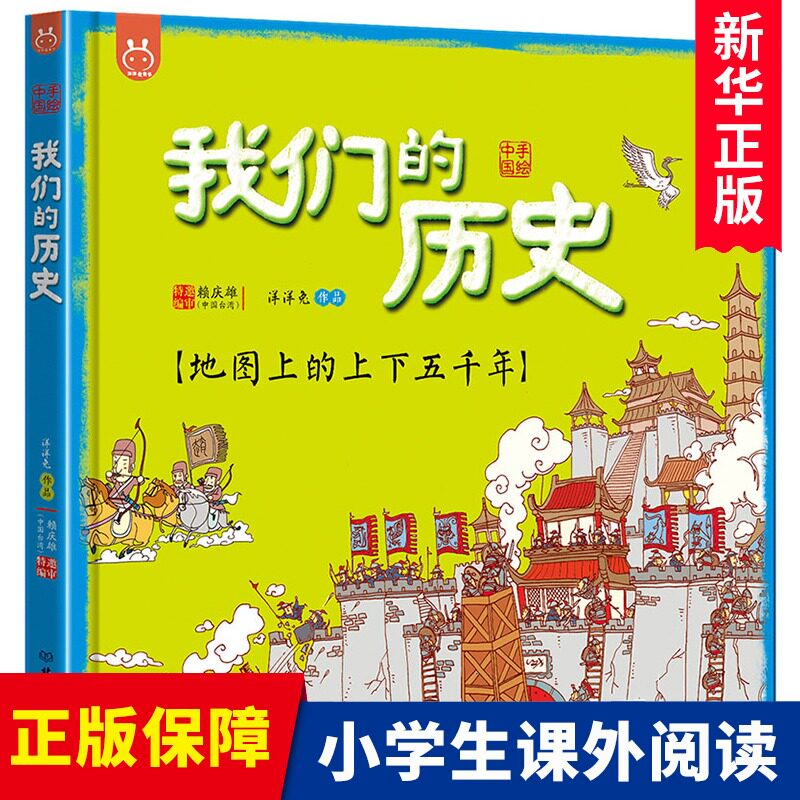我们的历史(地图上的上下五千年)(精)中国历史地图绘本手绘百科全书少年读地理小学生知识 3-6-8岁小学一二三年级课外历史科普百科怎么样,好用不?