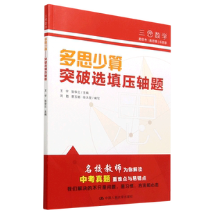 三思中考数学多思少算突破选填压轴题 人大附中及其分校教师编写初中七年级八年级九年级中考数学复习资料提分宝典