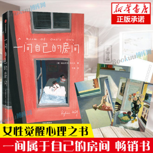 房间 维吉尼亚伍尔夫著 一部激发女性精神觉醒 小说畅销书籍排行榜正版 一间属于自己 心灵之书 中信出版 附赠明信片