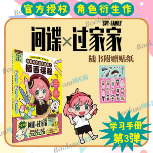 间谍过家家 跟着阿尼亚来画画！插画课程 远藤达哉著间谍过家家衍生漫画学习手册 简体中文版动漫同步播出幽默搞笑漫画实体书籍