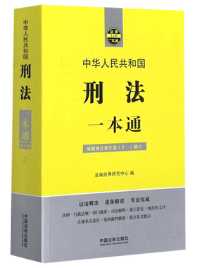 中华人民共和国刑法一本通(依据刑法修正案11修订)/法律一本通官方正版 博库网