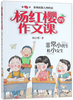 非常小男生和小女生/杨红樱的作文课 男生女生日记 校园小说系列小学生六年级课外阅读书籍三四五年级课外书必读儿童文学书正版