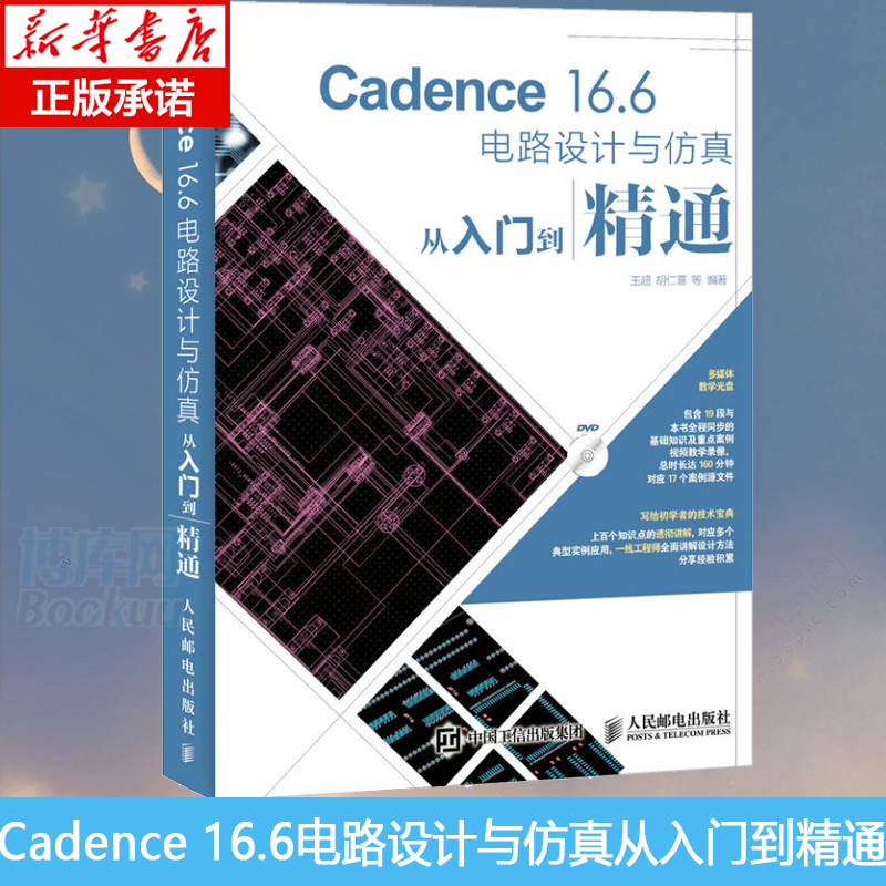 Cadence 16.6电路设计与仿真从入门到精通 cadence16.6软件视频教程书籍 PCB电子图版设计电子系统仿真EDA教程 图书籍正版