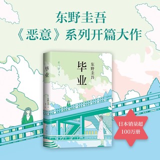 毕业(精) 东野圭吾作品 东野圭吾小说集全套 白夜行 解忧杂货店 嫌疑人X的献身 恶意 侦探推理悬疑小说畅销正版