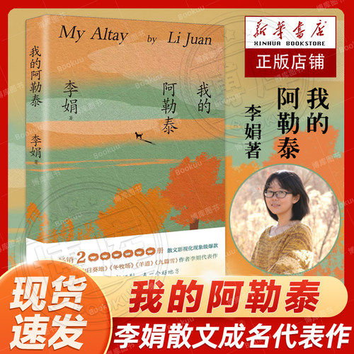 现货】我的阿勒泰李娟正版书籍散文成名代表作品全集遥远的向日葵地阿勒泰的角落冬牧场记一忘三二羊道三部曲同名电视剧原著小说书