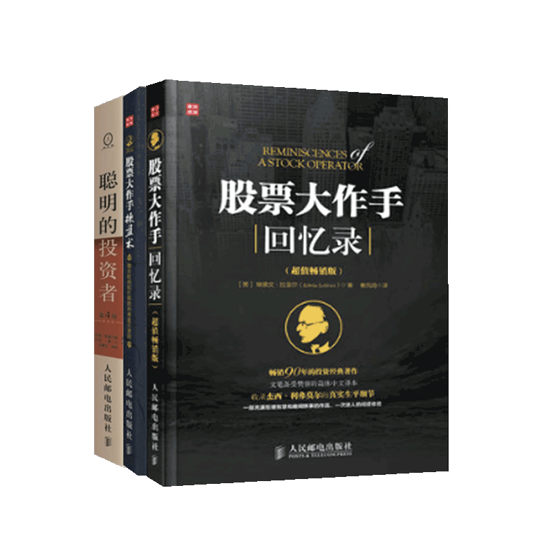 套装3册聪明投资者股票大作操盘