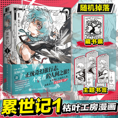 累世记1枯叶工房漫画 正统奇幻旅行志 不死者的人间之旅 网络热门原创连载漫画 收录完整篇章冒险类人民邮电出版社畅销书籍排行榜
