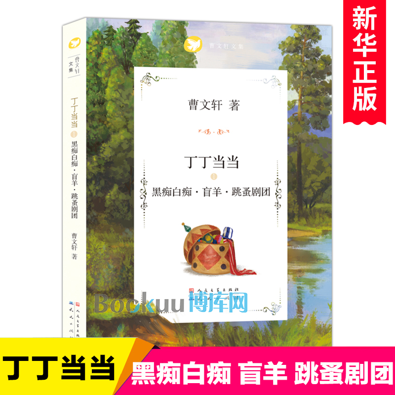 “丁丁当当”之黑痴白痴·盲羊·跳蚤剧团曹文轩著作系列儿童文学青少年成长励志读物三四五六年级小学生课外阅读书籍天天出版社