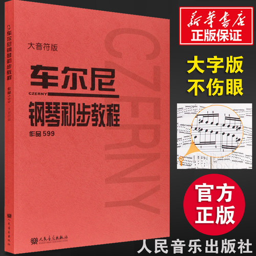 【人音红皮书大音符系列任选】车尔尼599 钢琴初步教程 大字版大音符版巴赫哈农拜厄 钢琴教材 钢琴谱初学入门 幼师钢琴初级零基础