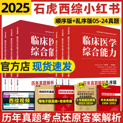 2025考研石虎小红书医考帮西综